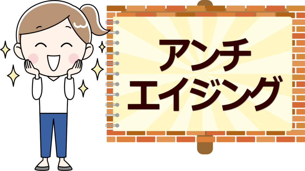 アンチエイジング